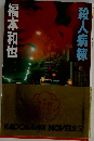 殺人病棟