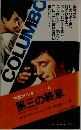 刑事コロンボ 12