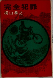 完全犯罪