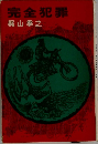 完全犯罪