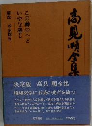 高見順全集