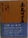 高見順全集