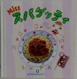 Missスパゲッティ 9