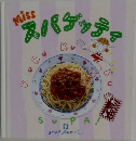 Missスパゲッティ 9