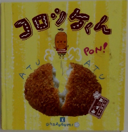 おかずぐみ1 コロッケくん