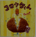 おかずぐみ1 コロッケくん