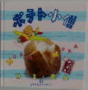 ポテト小僧 ４