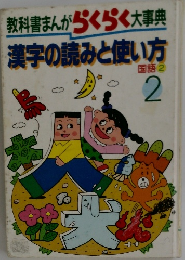 教科書まんがらくらく大事典漢字の読みと使い方国語 2