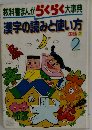 教科書まんがらくらく大事典漢字の読みと使い方国語 2