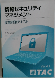 情報セキュリティマネジメント  試験対策テキスト