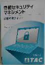 情報セキュリティマネジメント  試験対策テキスト