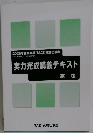 2025年合格目標 TAC行政書士講座　実力完成講義テキスト　憲法