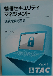 情報セキュリティ  マネジメント  試験対策問題集