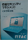 情報セキュリティ  マネジメント  試験対策問題集
