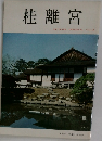 桂離宮
