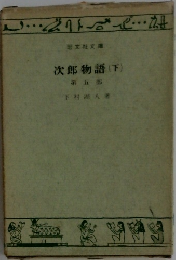 次郎物語(下)　第五部