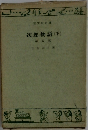 次郎物語(下)　第五部