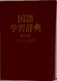 国語学習辞典