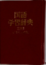 国語学習辞典