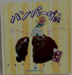 パンパーグ殿　7