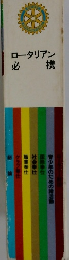 ロータリアン必携