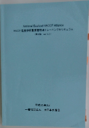 HACCP: 危害分析重要管理点トレーニングカリキュラム  第5版 ver.5.3 )