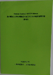 魚介類および魚介類製品の加工のための衛生管理手順  (第1版)