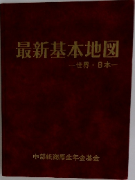 最新基本地図　世界 日本