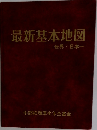 最新基本地図　世界 日本