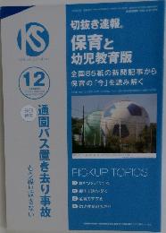 切抜き速報保育と幼児教育版　通園バス置き去り事故