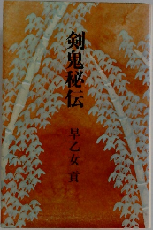 剣鬼秘伝