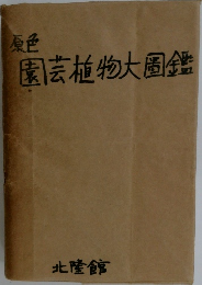 原色園芸植物大圈鑑