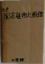 原色園芸植物大圈鑑
