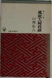 風流大岡政談　