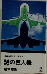 長編推理小説書下ろし謎の巨人機