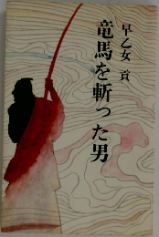 竜馬を斬った男