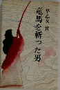 竜馬を斬った男