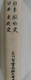 日本文化史  日本風俗史