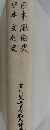 日本文化史  日本風俗史