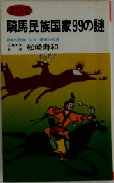騎馬民族国家99の謎
