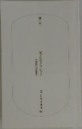 笑えるクラシック　不真面目な名曲案内