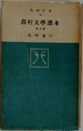 藤村文學讀本　春夏篇