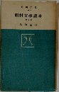 藤村文學讀本　春夏篇