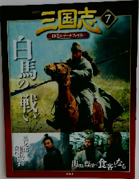 三国志DVD&データファイル　7
