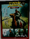 三国志DVD&データファイル　7