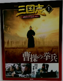 三国志1　DVD&データファイル
