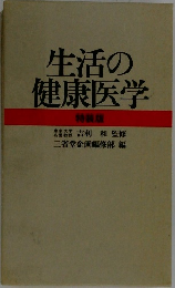 生活の健康医学