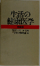 生活の健康医学