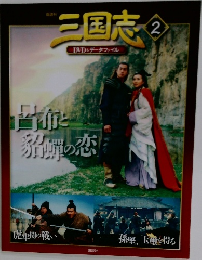 三国志②　DVD&データファイル