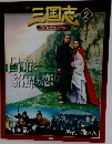 三国志②　DVD&データファイル